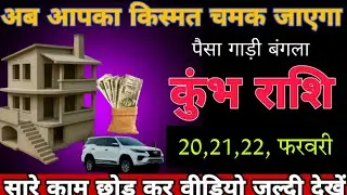 कुंभ राशि वाले अब आपका किस्मत चमक जाएगा पैसा गाड़ी बंगला ! चार बड़ी खुशखबरी ! कुंभ राशि 