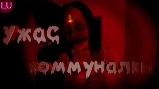 Ужас коммуналки | Evil Inside