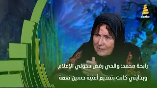 رابحة محمد: والدي رفض دخولي الإعلام وبدايتي كانت بتقديم أغنية حسين نعمة في الإذاعة