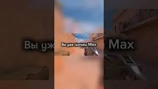 А вы скачали Max ? #standoff2 #стандофф2 #пабг #hanami #hanami #csgo #music #мем #max