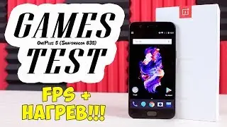 OnePlus 5 - БОЛЬШОЙ ТЕСТ ИГР С FPS! Testing Games (FPS - во всех современных играх) + НАГРЕВ!