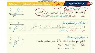 ثامن جزء1 اثبات توازي المستقيمات وتعامدها صفحة 70 الى 74 كتاب الطالب استكشف واتحقق من فهمي رياضيات