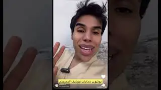 اللي يحبون مينن 😂🤣😂برأي جوزيف/ ١٩٣٨ سنابات جوزيف البحريني