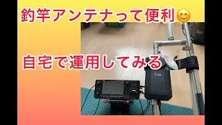【アマチュア無線】アイコム　IC-705＋AH-705＋釣竿アンテナお気に入り‼️