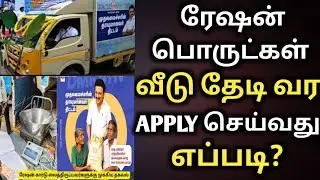 ரேஷன் பொருட்கள் வீடு தேடி வர apply செய்வது எப்படி | how to apply ration home delivery | rationcard 