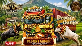 🔴Euro Truck Simulator 2 லைவ் | ETS2 Tamil Stream | Multiplayer + Chill Gameplay | தமிழ் #ets2 #live