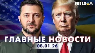 Война РФ против Украины. Главное о фронте, экономике и мире. Вечер 8.01.26 | Прямой эфир FREEДОМ