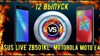 ASUS ZENFONE LIVE vs MOTOROLA MOTO E4  12 Выпуск Битвы Гаджетов