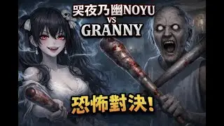 哭夜乃幽Noyu | Granny | 原來在車上也會被揍