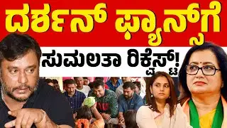 ಅಶ್ಲೀಲ ಕಾಮೆಂಟ್&zwnj; ಬಗ್ಗೆ ಸುಮಲತಾ ಹೇಳಿದ್ದೇನು? | Sumalatha Ambareesh | Darshan Fans VS Ramya | KTV