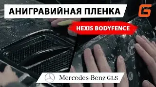 Анигравийная пленка HEXIS BodyFence установка на Mercedes Benz GLS