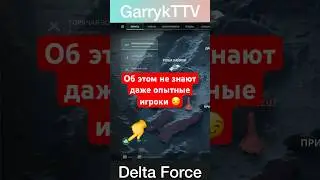 Забери бесплатный лут сегодня! #deltaforce #deltaforcegame #дельтафорс