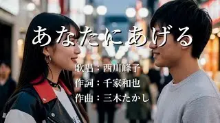 あなたにあげる　西川峰子さんの歌唱です