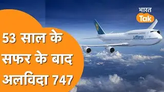 दुनिया  का आखिरी Boeing-747, अब नहीं बनेगा य़े विमान