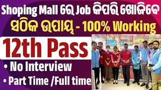 How to get a job in Shoping Mall 2025  //Part Time Jobs 2025 Odisha | Reliance Mart Job