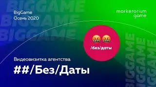 🤬🤬/Без/Даты | Видеовизитка агентства BigGame | Осень 2020