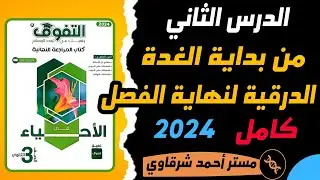 حل كتاب التفوق احياء 3ث 2024 مراجعه نهائيه الهرمونات من الغدة الدرقية حتى نهاية الفصل الدرس الثاني