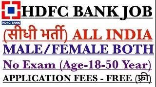 HDFC BANK VACANCY 2019 | सीधी भर्ती | All India | 10th Pass | Graduation | #Hdfc | Job In 2019