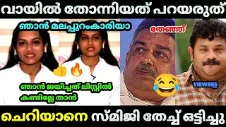 🔥 സ്മിജി സജി ചെറിയാനെ പൊളിച്ചടുക്കി 😂 | Smiji| | Saji cheriyan | Malappuram| Troll video| Malayalam