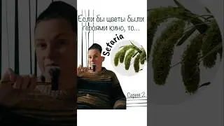 Если бы цветы были актёрами? 2 часть, серии 