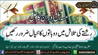 رشتے کی تلاش میں دو باتوں کا خیال ضرور رکھیں