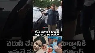 వరుణ్ తేజ్ కొడుకుని చూడ్డానికి ఇప్పుడే వచ్చిన అల్లు అరవింద్ | Allu Aravind & varun Tej Latest Video
