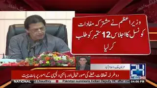 PM Imran Khan Summons All Four CMs On 12 Sept | 24 News HD