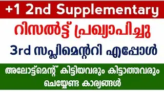 Plus One 2nd Supplementary Result Published | How To Check Allotment  |  Plusone Third Supplementary