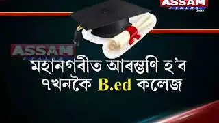 B. Ed course introduced to assam Colleges | guwahati city college