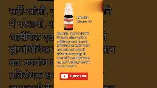 Arsenic album 30 homeopathic medicine #shorts #youtubeshorts #homeopathicmedicine .