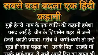 sabse bada badla ek Hindi kahani | new story | lessoneballstory | RKhindikahani