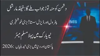 1 Jan 2026 Headlines: Army Message |  Petrol & Diesel Price Drop | NY Muslim Mayor Oath