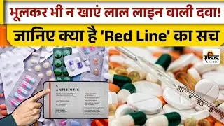 Red Line Medicine Warning: दवा के डिब्बे की लाल लाइन का सच! क्या आप भी रोज़ जहर खा रहे हैं?