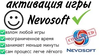 ЛЕГКИЙ СПОСОБ АКТИВАЦИИ ИГР NEVOSOFT! Играем БЕЗ ограничений! [100% РАБОТАЕТ]