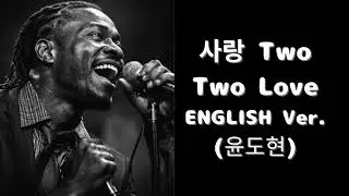 사랑 Two (English Ver.) &ndash; 윤도현 | Heartbreaking Jazz Ballad | Deep Soul Vocal