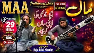 Raja Bilal khadim Volume 2|New Pothwari sher|maa mot pothwari sher Maa Ki Shan|maye merye part k wek