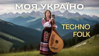 Ukrainian Techno 2025 | Ethno Drum&Bass 💙 Моя Україно, ти з болю й з надії