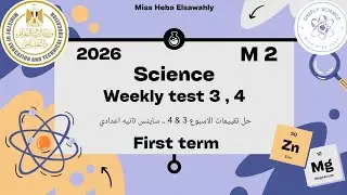 M2 . Weekly assessment 3 & 4 - التقييم الاسبوعي للصف الثاني الاعدادي ساينس الاسبوع الثالث و الرابع 