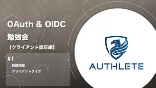 OAuth & OIDC 勉強会 クライアント認証編 by 
