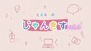とある日のじゃんきすVol.3