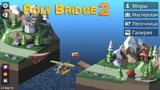Poly Bridge 2 Прохождение№1 Ещё больше мучений!