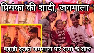 शादी हुई गढ़वाली रस्मों रिवाजों के साथ सम्पन्न🎉।। प्रियंका भी चले गईं अपने ससुराल ❤।। डोली विदाई 🥹