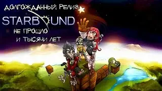 Starbound 1.0 - Релиз игры (Долгожданный) - Не прошло и тысячи лет