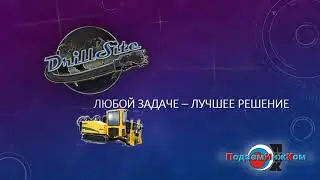 Drill Site цифровизация ГНБ