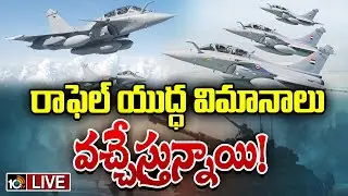 LIVE : భారత్&zwnj; దూకుడుతో పాక్ సైనికుల్లో వణుకు! | India - France MOU | 10TV News Telugu