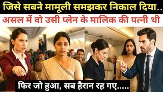 जिसे सबने मामूली समझकर निकाल दिया…असल में वो उसी प्लेन के मालिक की पत्नी थी — फिर जो हुआ....
