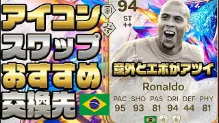 無課金でロナウド手に入る【FC26】アイコンスワップスおすすめ交換先！今購入してもいけるよ #fc26