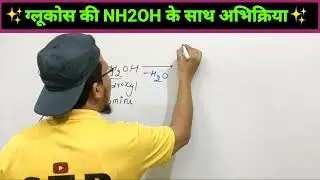 ग्लूकोस की NH2OH से अभिक्रिया||ग्लूकोस की हाइड्रॉक्सिल ऐमीन से अभिक्रिया ग्लूकोस से ग्लूकोस ऑक्सिम