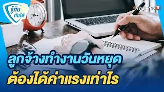 ลูกจ้างทำงานวันหยุด ต้องได้ค่าแรงเท่าไร | รู้ทันกันได้