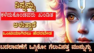 ನಿನ್ನನ್ನು ನೋಯಿಸಿದವರಿಗೆ ಕೊನೆಗೆ ಸಿಗುವ ಕರ್ಮಫಲವೆಂದರೇ😱#Krishnavaniinkannada@OneDeepafacts